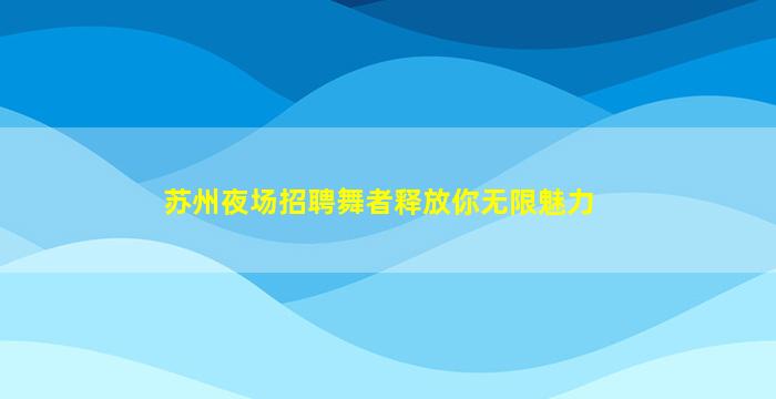 商洛KTV招聘